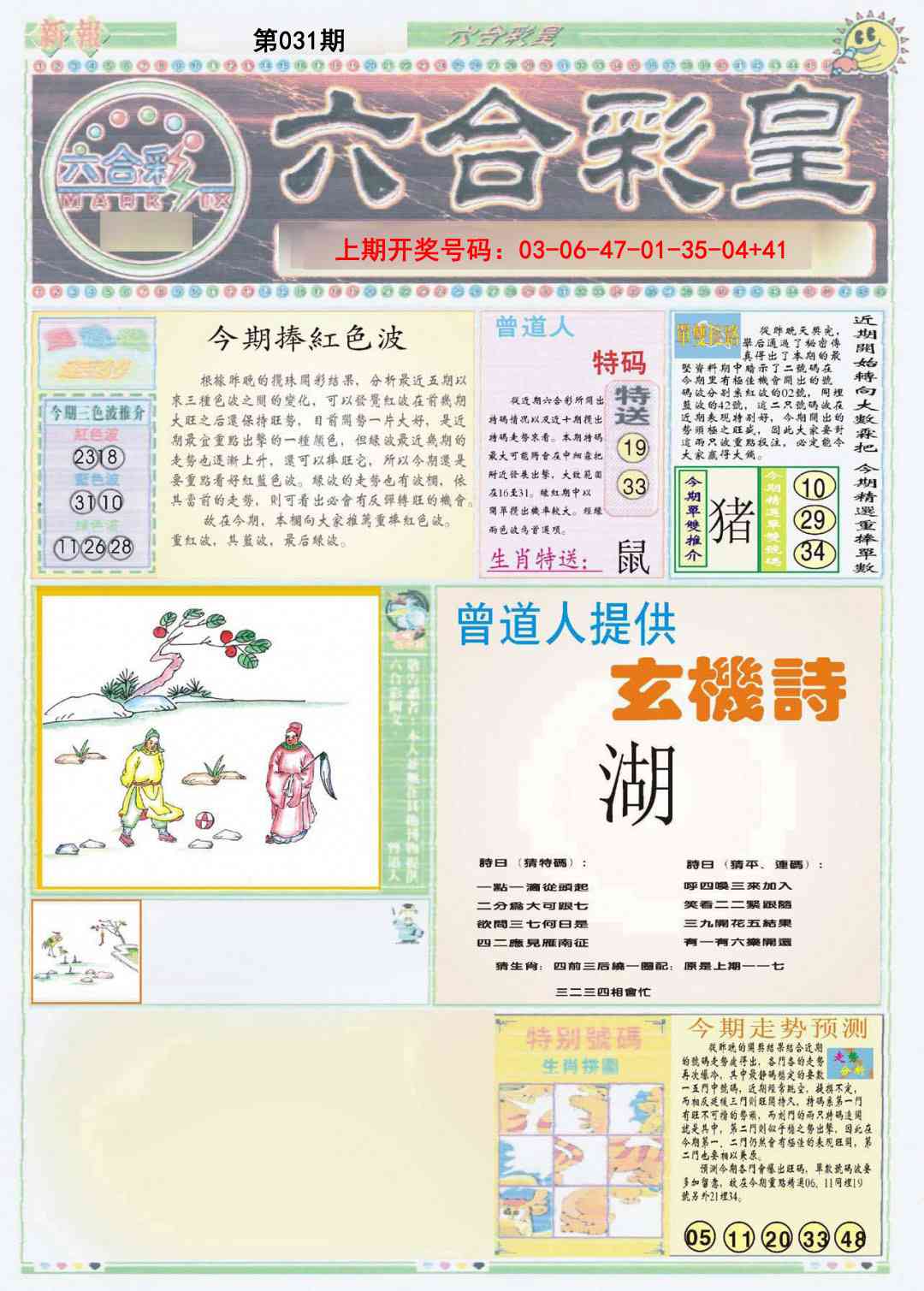 031期六合彩皇A[图]