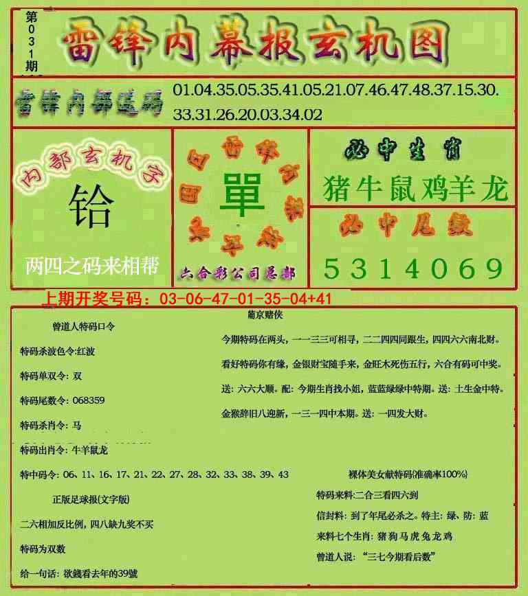 031期雷锋玄机报[图]