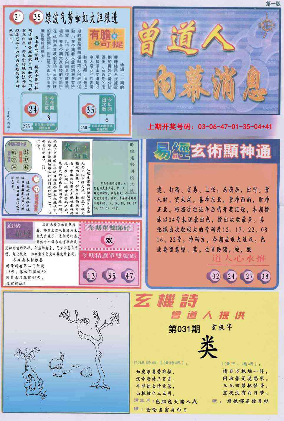 031期曾道人内幕消息A[图]