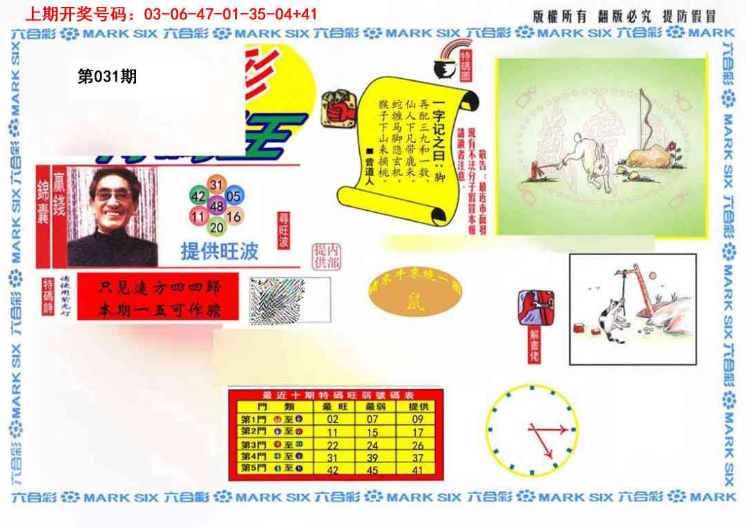 031期特码王(信封)[图]