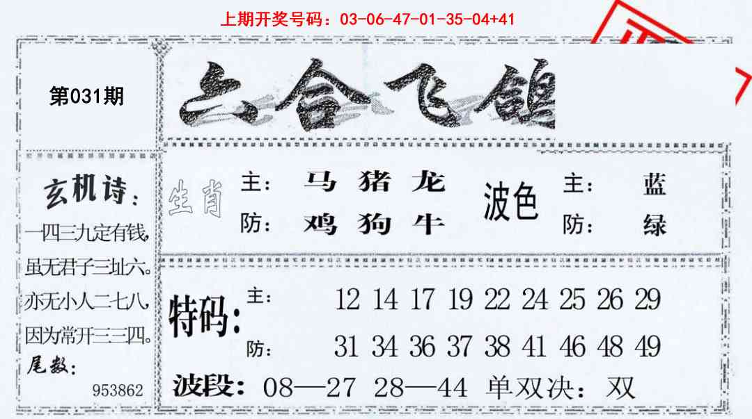 031期六合飞鸽[图]