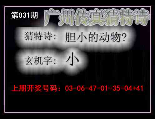 031期广州传真猜特诗[图]