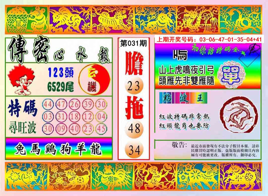 031期传密心水报[图]