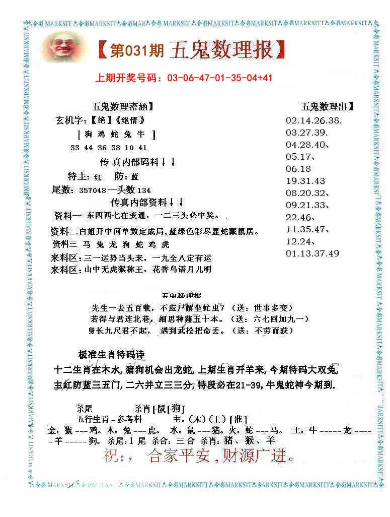 031期五鬼数理报[图]