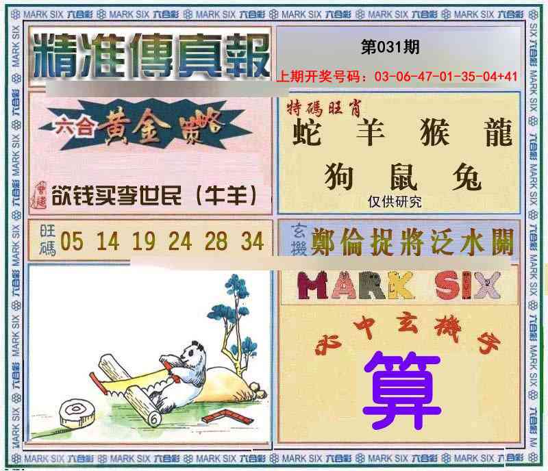 031期精准<傳真報>[图]