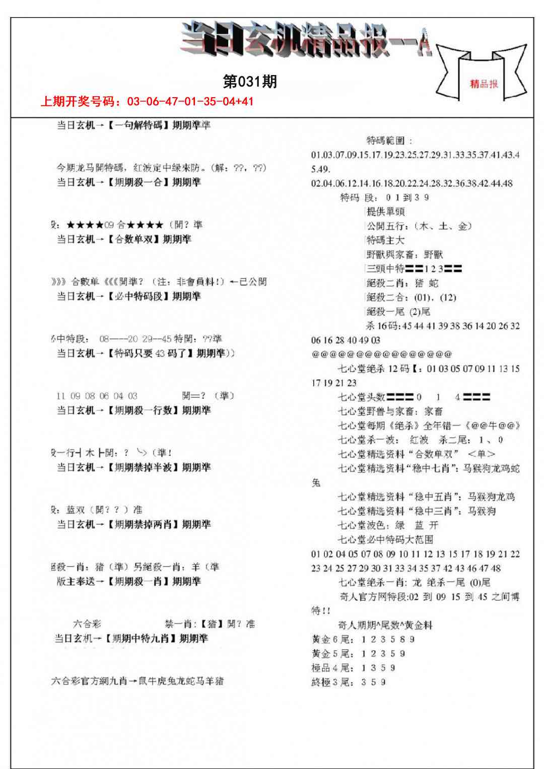 031期当日玄机精品报A[图]