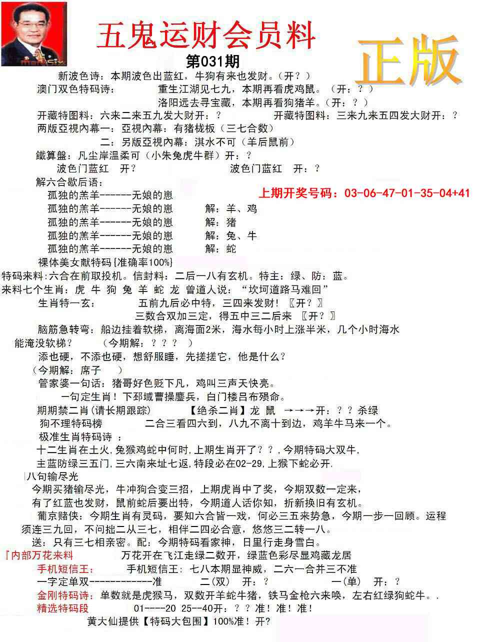 031期正版五鬼运财会员料[图]