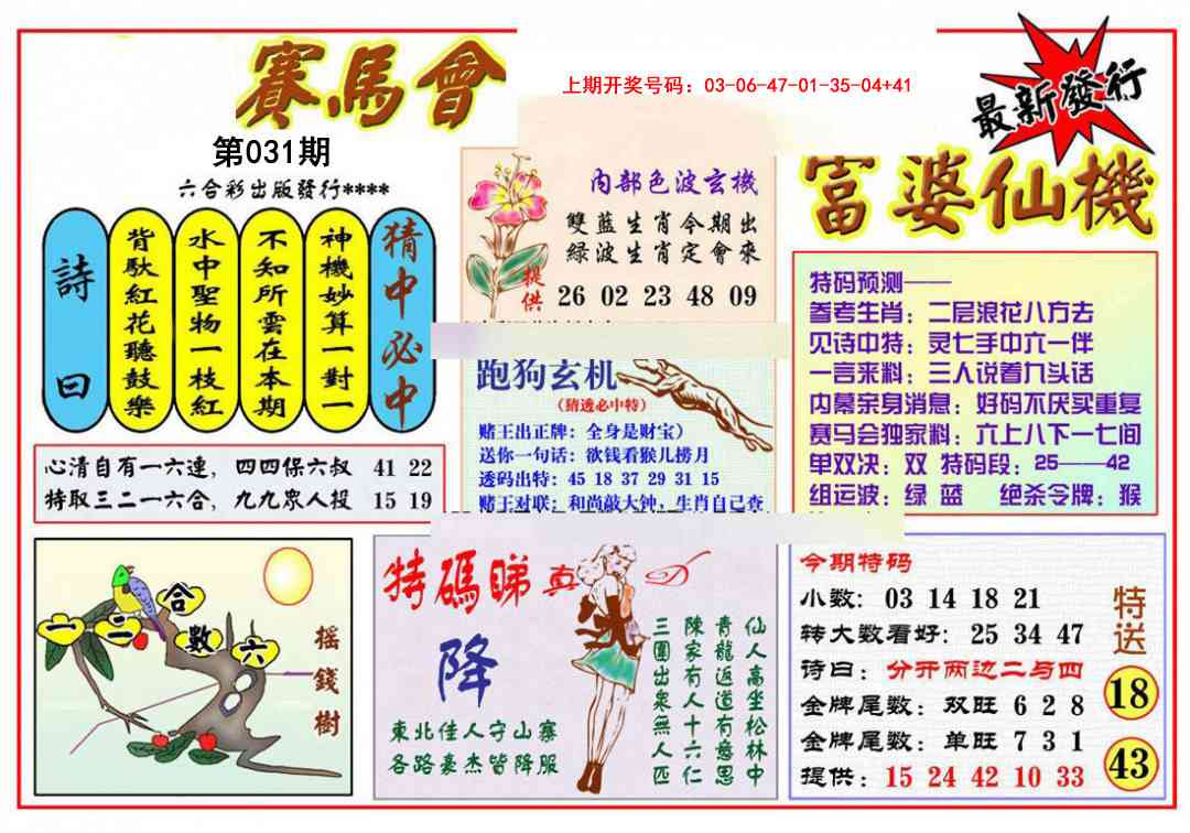 031期富婆六合仙机[图]