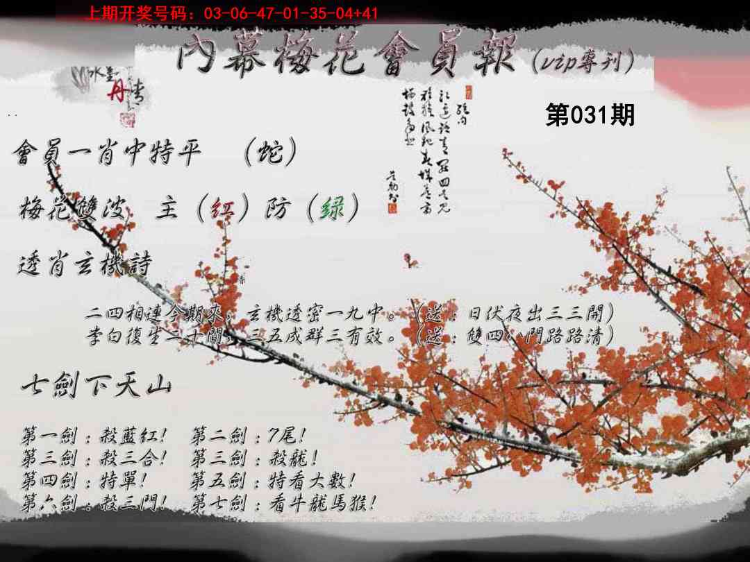 031期内幕梅花会员报[图]