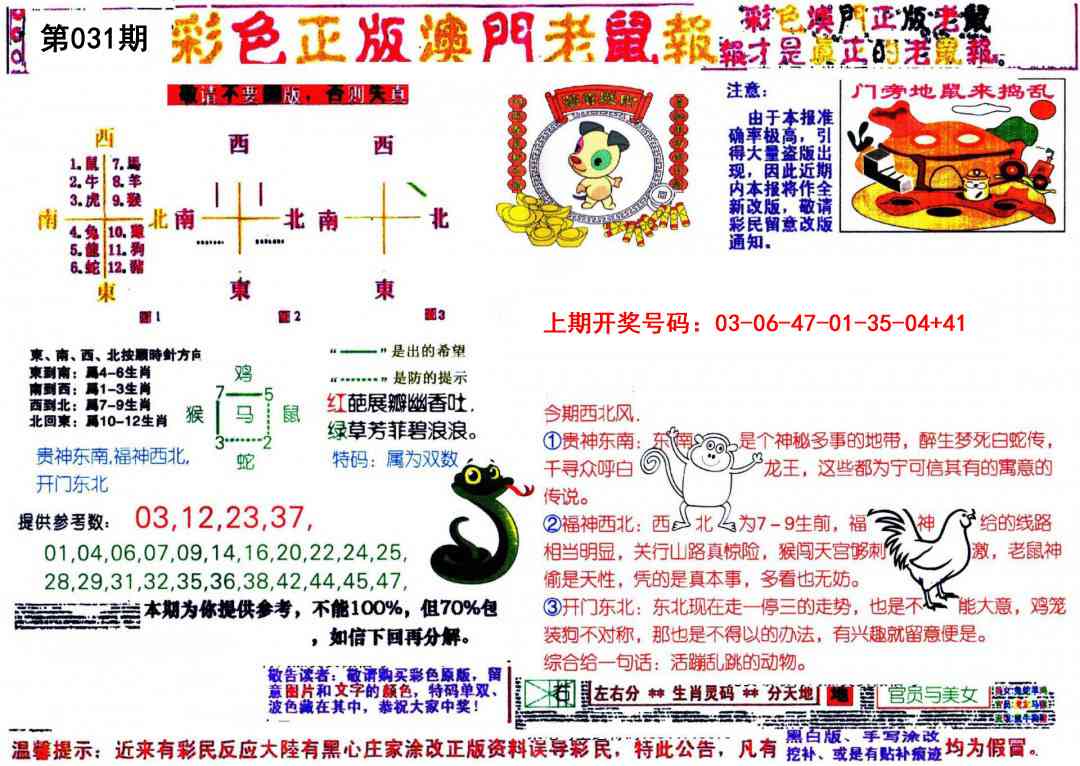 031期彩色正版澳门老鼠报[图]