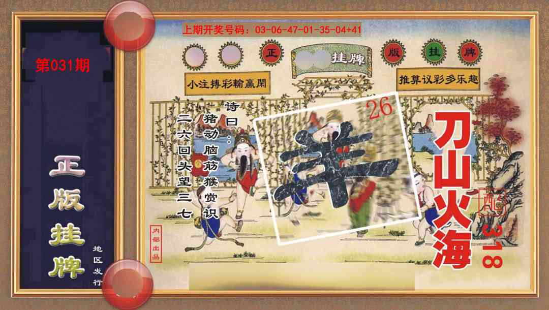 031期正版挂牌[图]