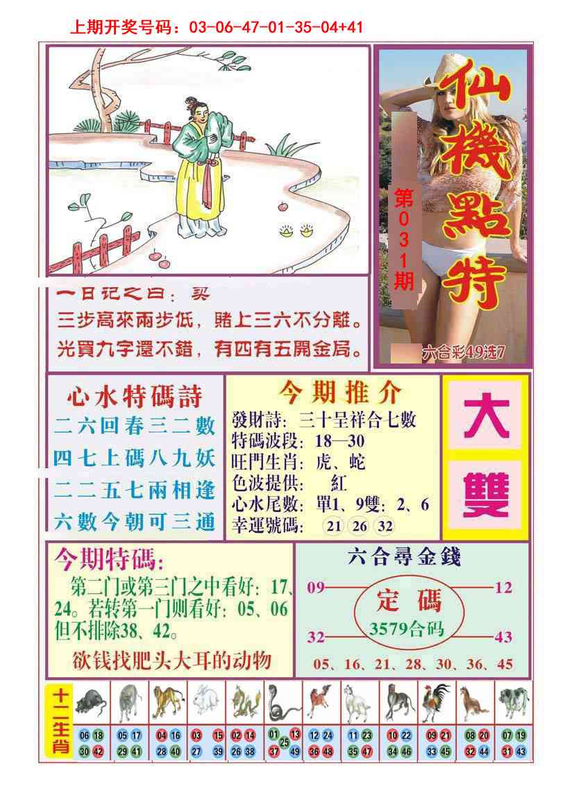 031期仙机点特[图]