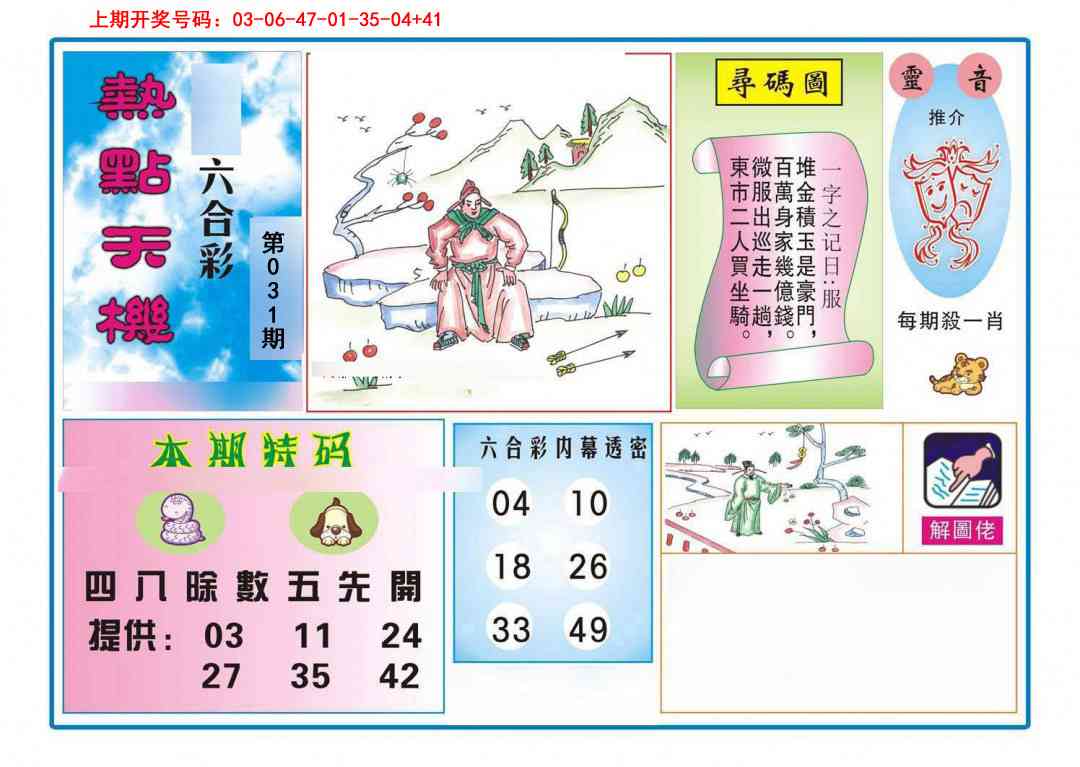 031期热点天机[图]