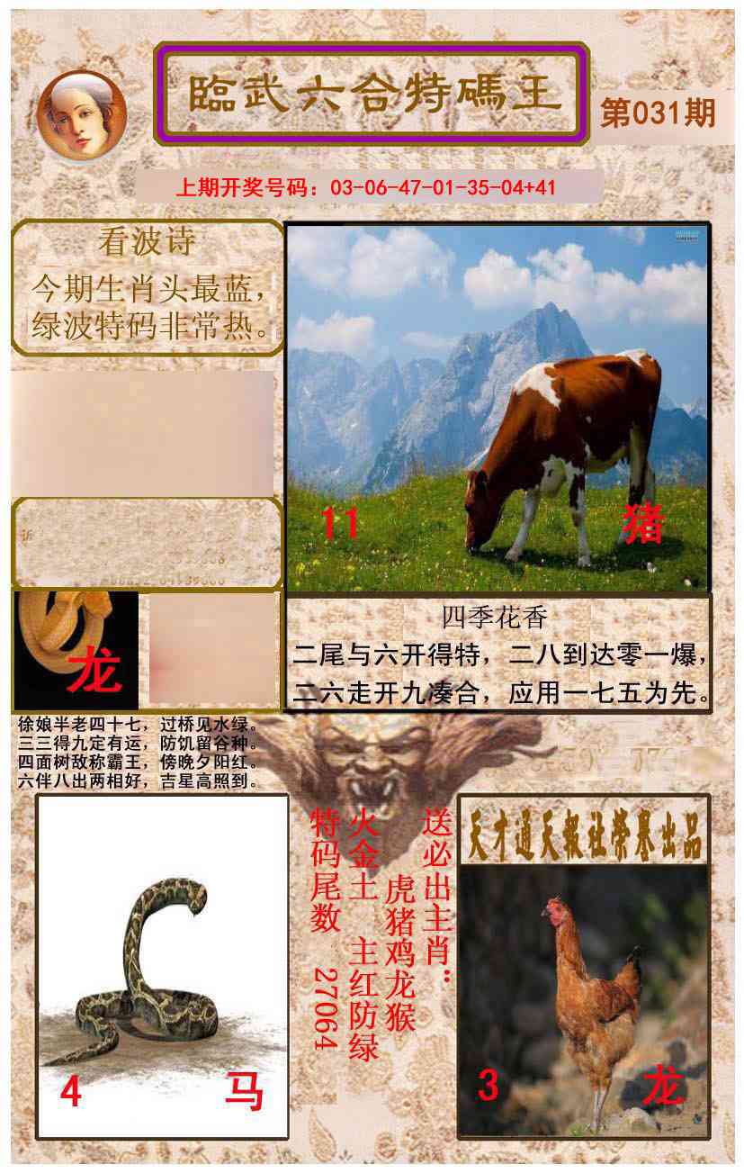 031期临武六合特码王[图]