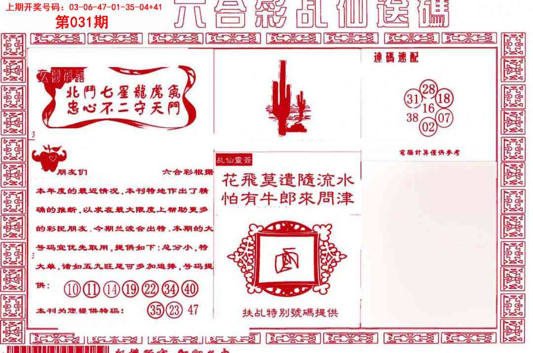 031期乩仙送码[图]