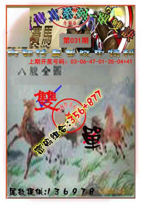 031期马会传真-单双诀[图]