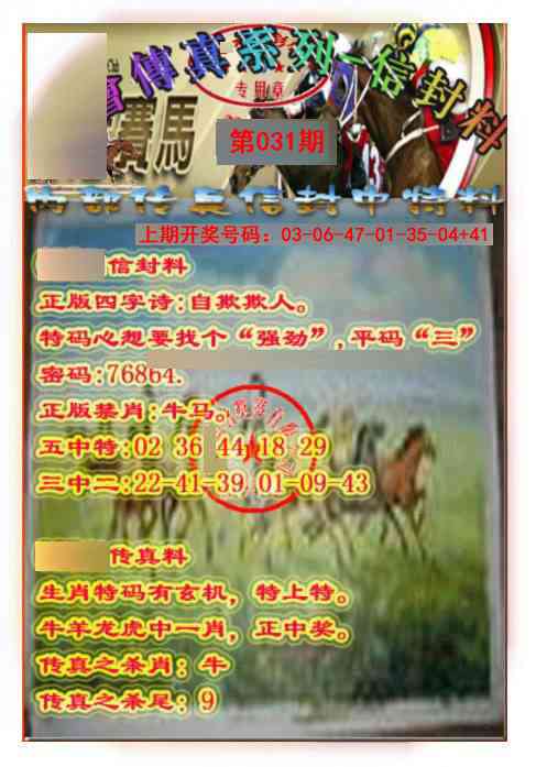 031期马会传真-信封料[图]