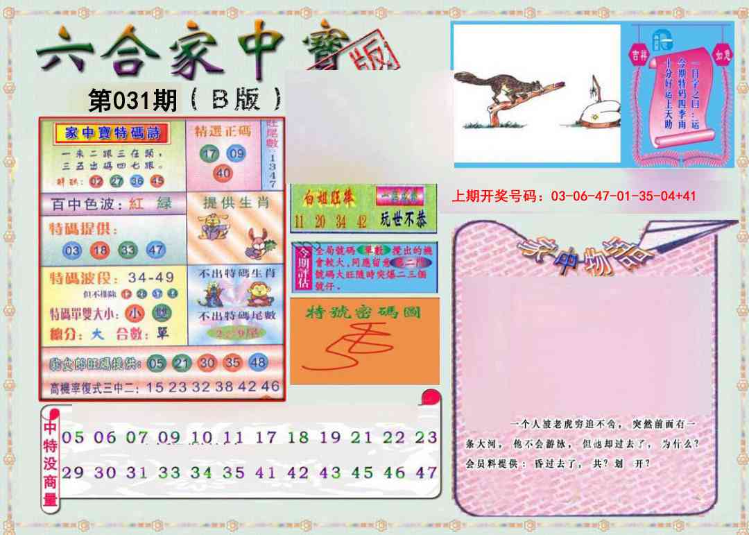 031期六合家中宝B[图]