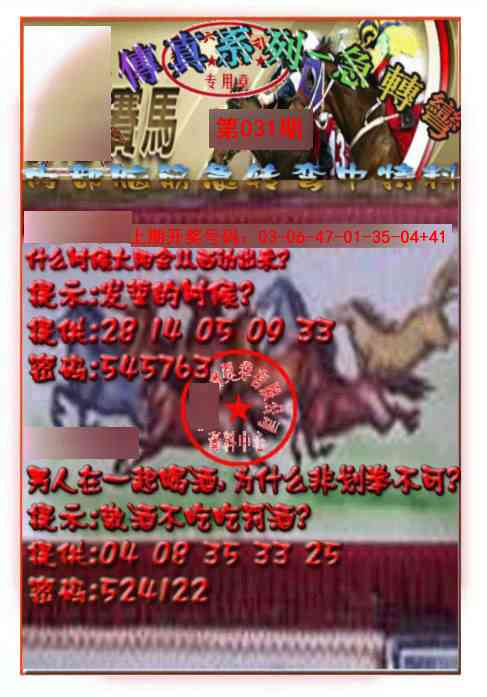 031期马会传真-急转弯[图]