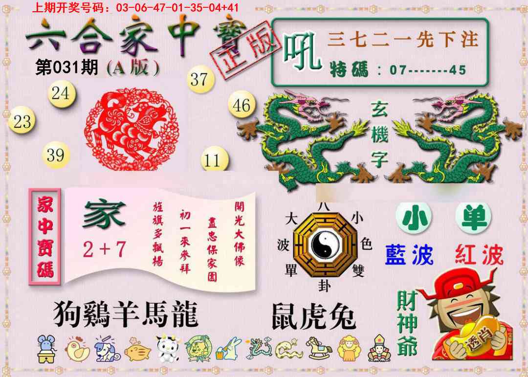 031期六合家中宝A[图]