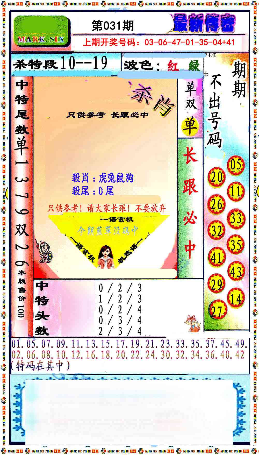031期最新传密绝杀6肖[图]