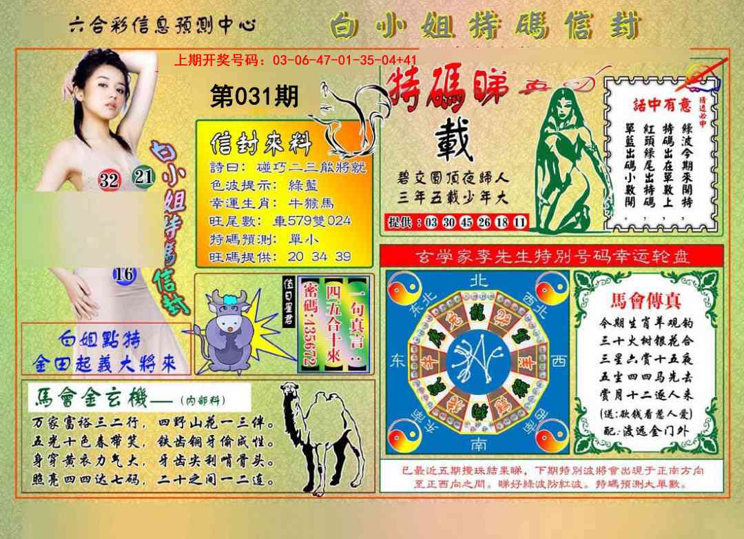 031期白小姐特码信封[图]