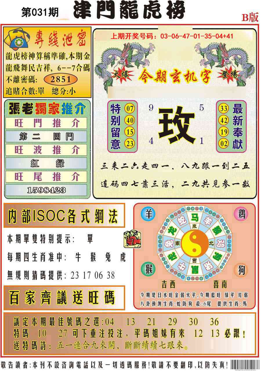 031期津门龙虎榜B[图]