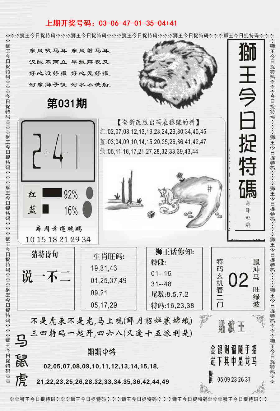 031期狮王今日抓特码[图]
