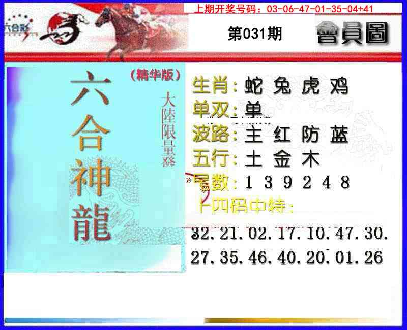 031期六合神龙[图]