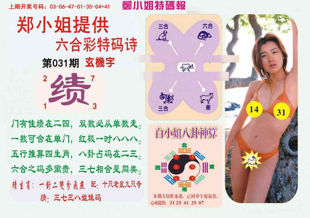 031期郑小姐特码报B[图]