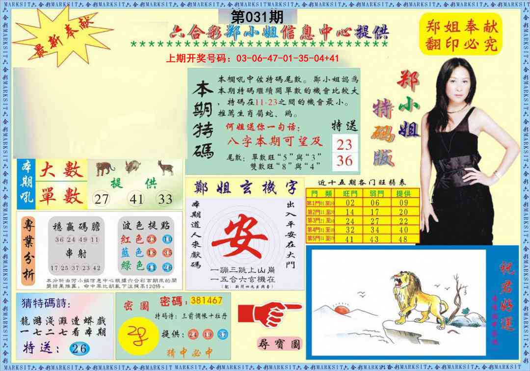 031期郑小姐特码报A[图]