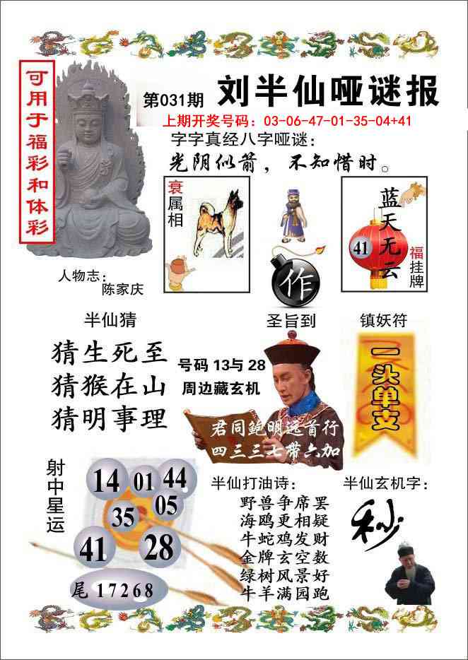 031期刘半仙哑谜报[图]