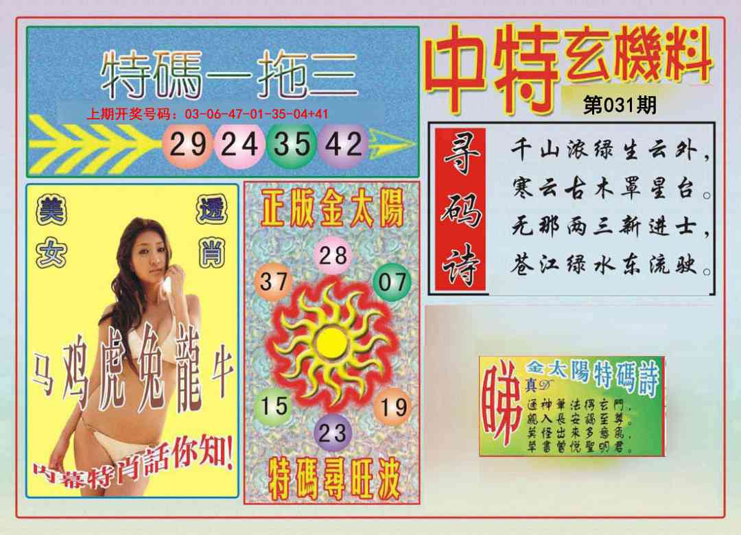 031期中特玄机料[图]