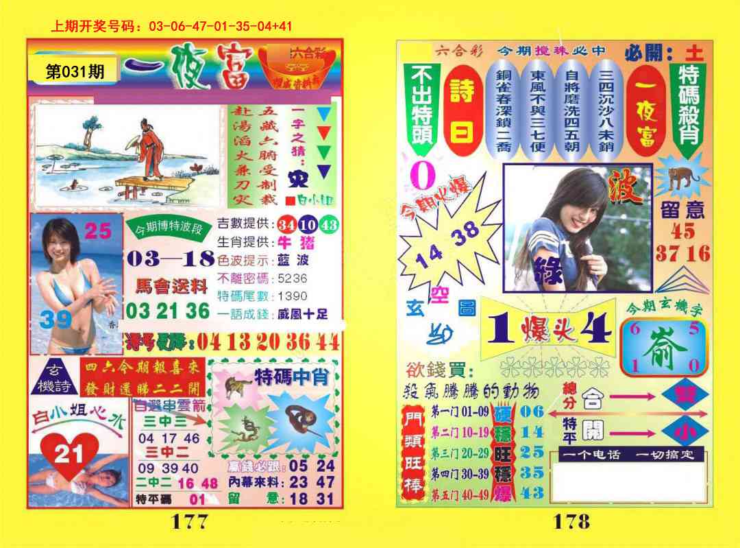 031期一肖杀庄[图]