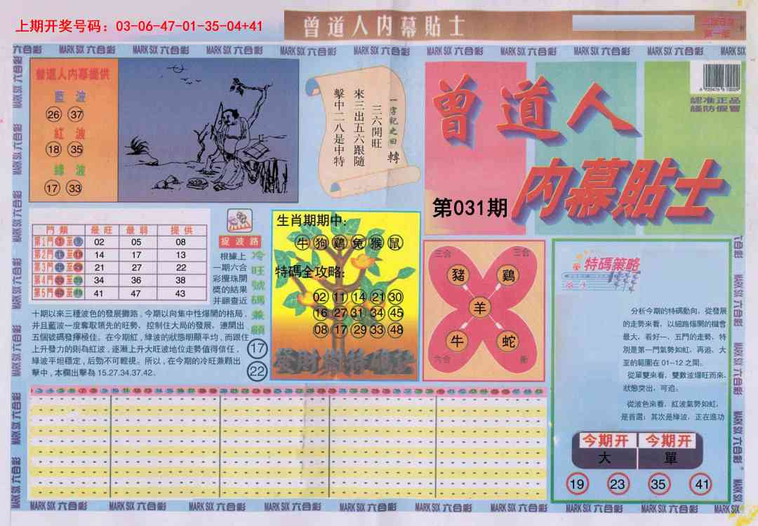 031期曾道人内幕贴士A[图]