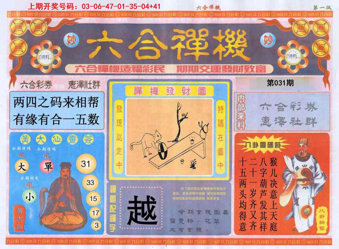 031期六合禅机A[图]