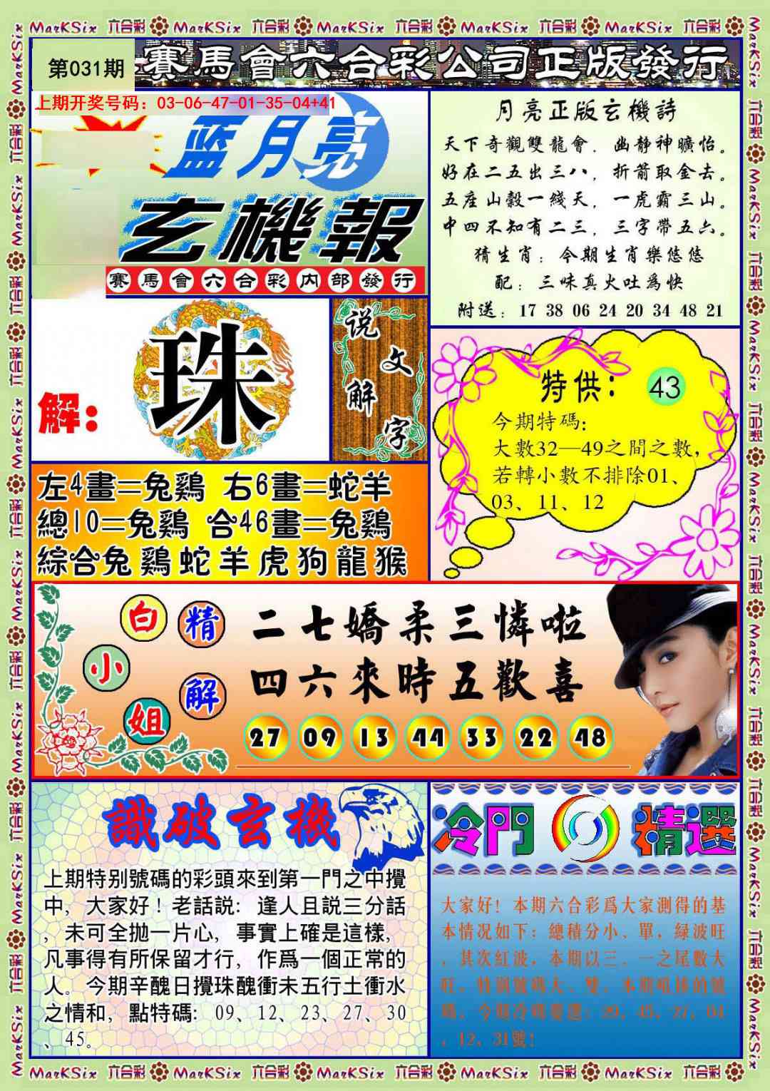 031期蓝月亮玄机报[图]