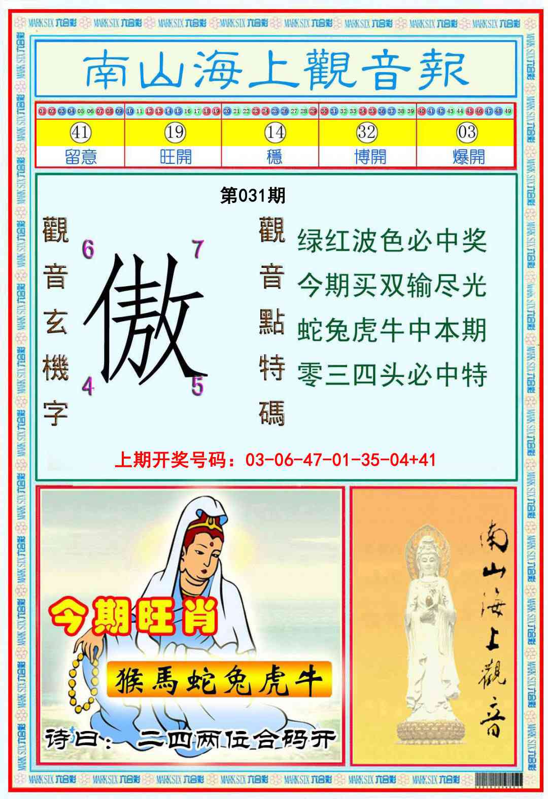 031期南海观音彩报[图]