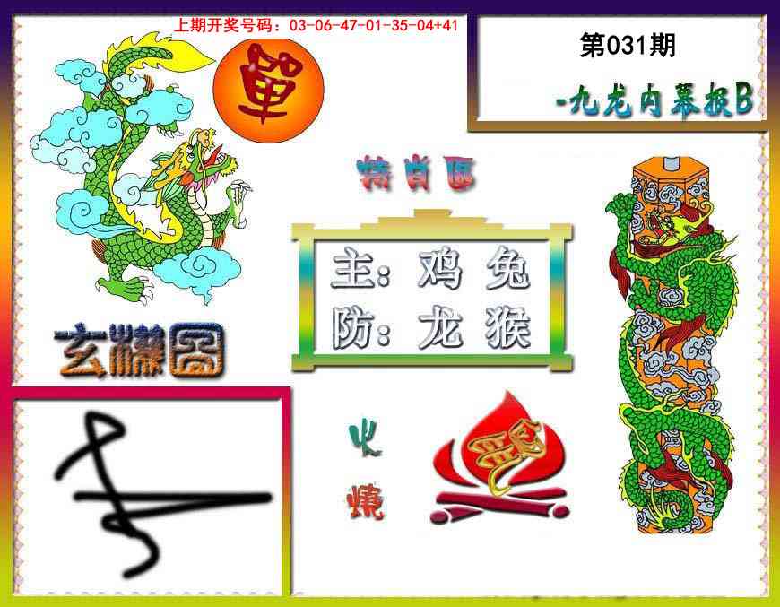 031期九龙内幕特肖图B[图]