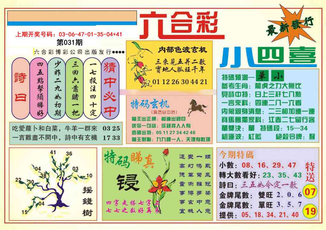 031期小四喜[图]