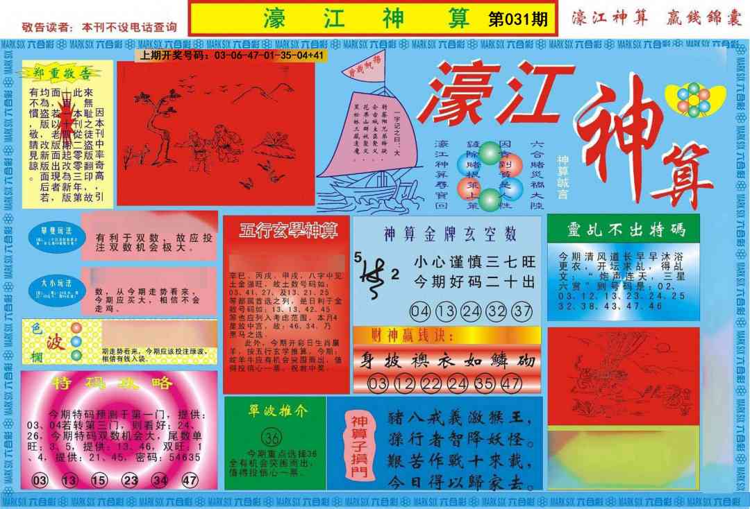 031期濠江神算A[图]