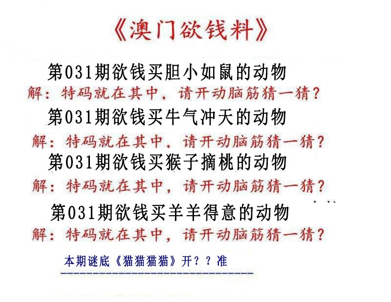 031期澳门欲钱料[图]