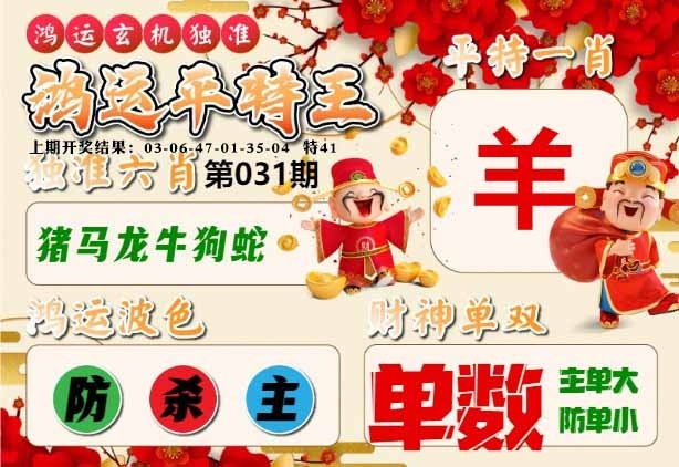 031期鸿运平特王[图]