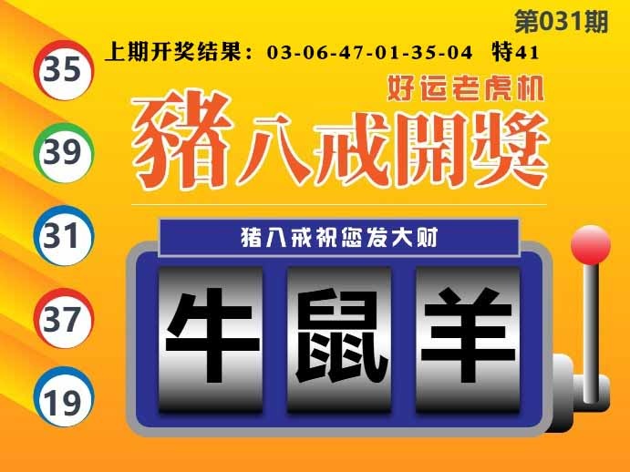031期猪八戒开奖A[图]