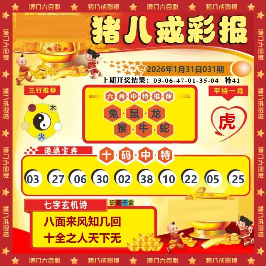 031期猪八戒彩报[图]