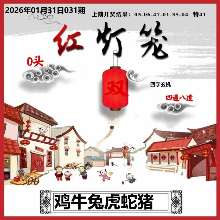 031期红灯笼A[图]