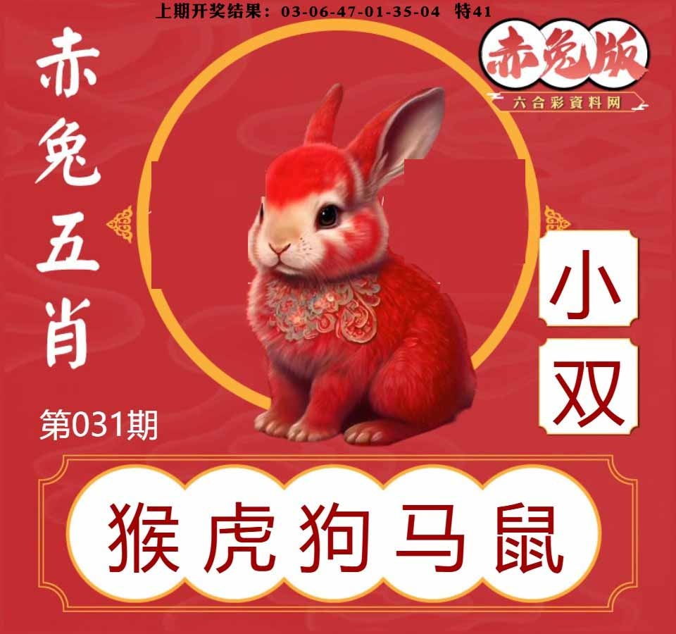 031期赤兔五肖[图]