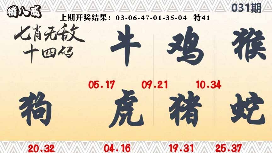 031期七肖无敌14码[图]