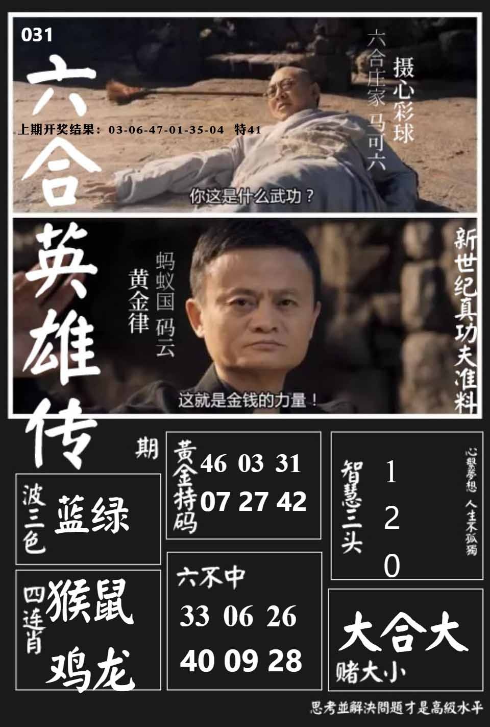 031期六合英雄传[图]