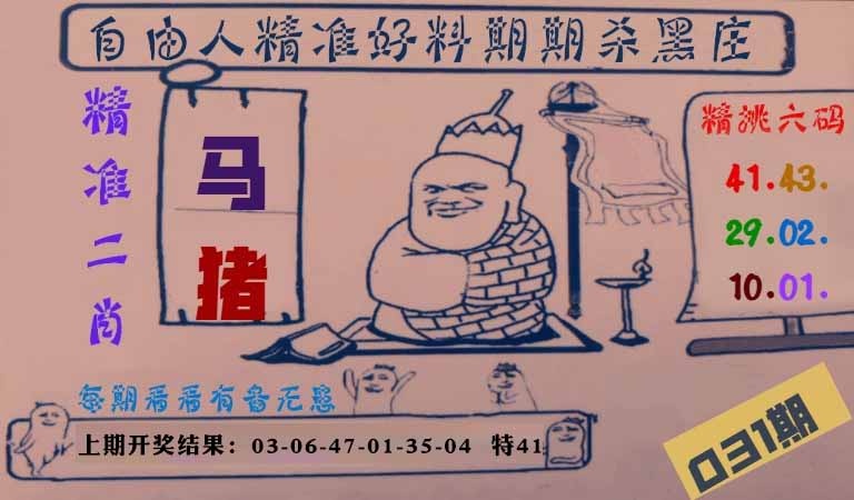 031期自由人二肖六码[图]